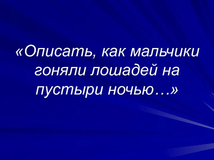 «Описать, как мальчики гоняли лошадей на пустыри ночью…»