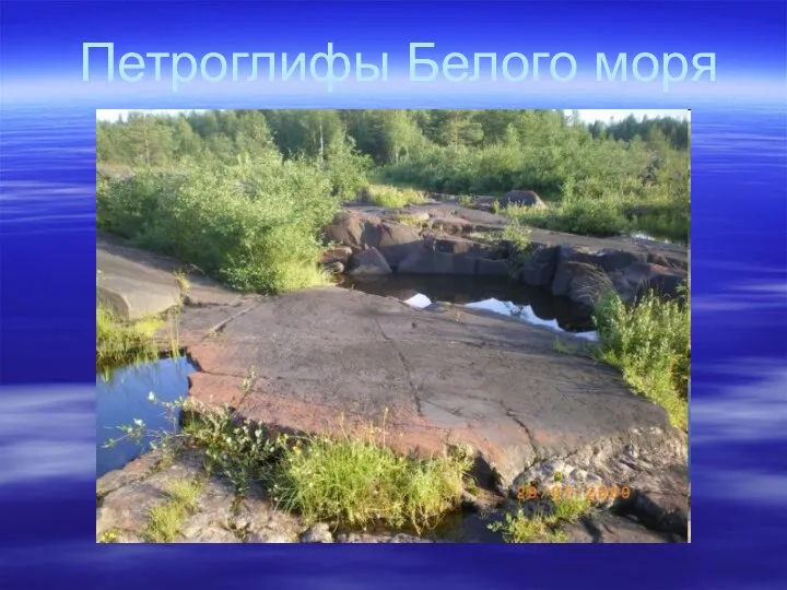 Петроглифы Белого моря