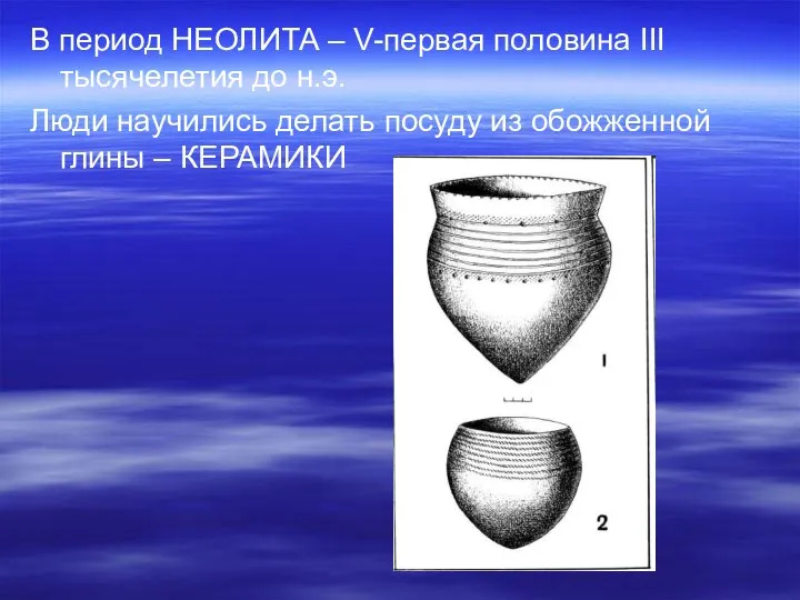 В период НЕОЛИТА – V-первая половина III тысячелетия до н.э. Люди