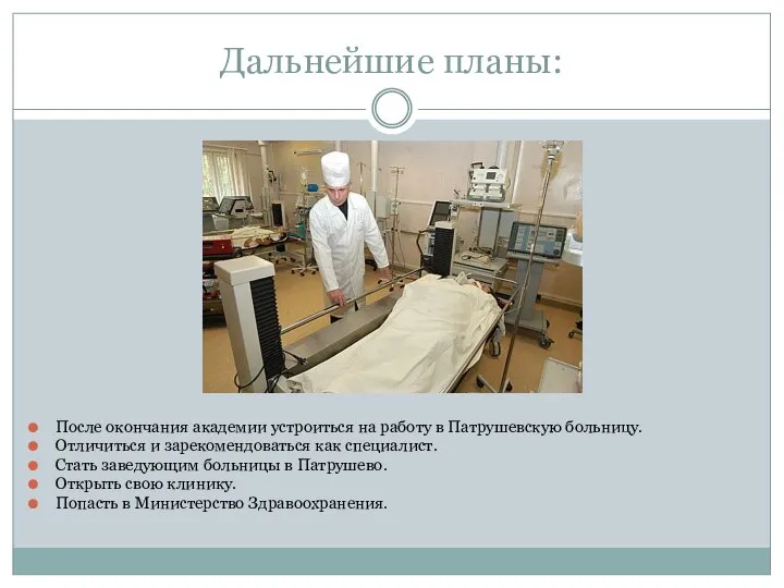 Дальнейшие планы: После окончания академии устроиться на работу в Патрушевскую больницу.