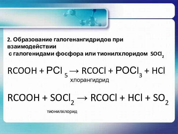 2. Образование галогенангидридов при взаимодействии с галогенидами фосфора или тионилхлоридом SOCl2