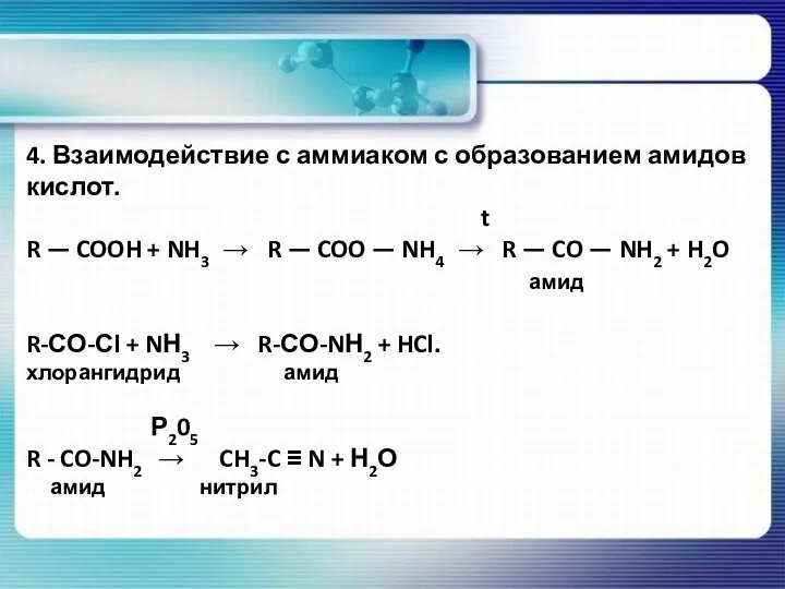 4. Взаимодействие с аммиаком с образованием амидов кислот. t R —