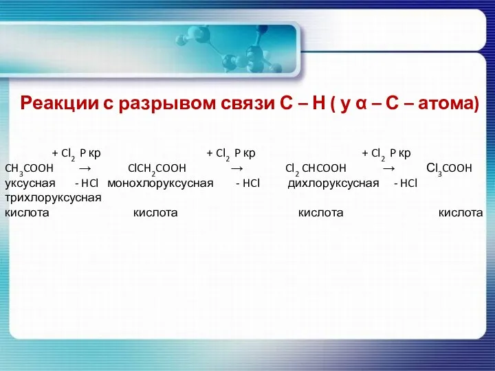 Реакции с разрывом связи С – Н ( у α –