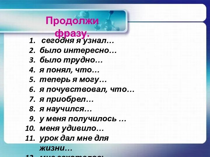 сегодня я узнал… было интересно… было трудно… я понял, что… теперь