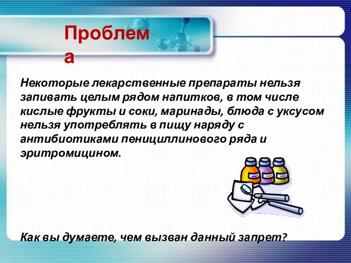 Проблема Некоторые лекарственные препараты нельзя запивать целым рядом напитков, в том