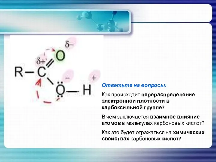 Ответьте на вопросы: Как происходит перераспределение электронной плотности в карбоксильной группе?