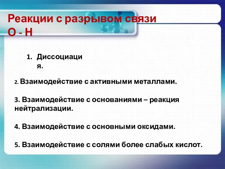 Реакции с разрывом связи О - Н Диссоциация. 2. Взаимодействие с