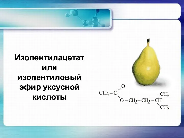 Изопентилацетат или изопентиловый эфир уксусной кислоты