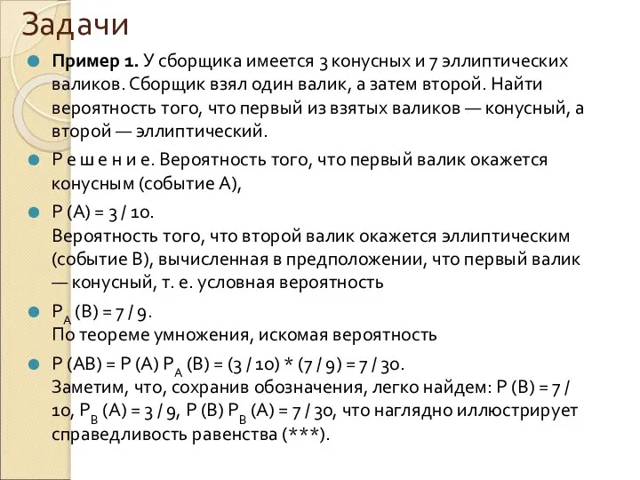 Задачи Пример 1. У сборщика имеется 3 конусных и 7 эллиптических