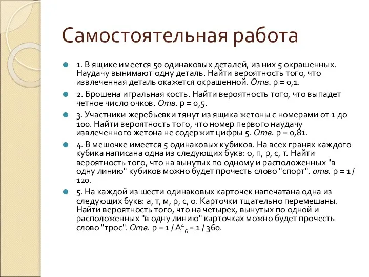 Самостоятельная работа 1. В ящике имеется 50 одинаковых деталей, из них