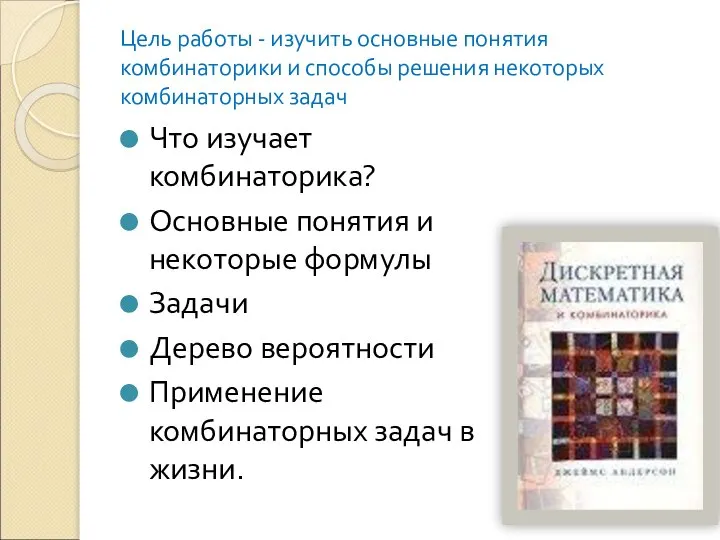 Цель работы - изучить основные понятия комбинаторики и способы решения некоторых