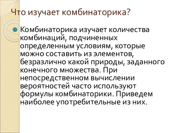 Что изучает комбинаторика? Комбинаторика изучает количества комбинаций, подчиненных определенным условиям, которые