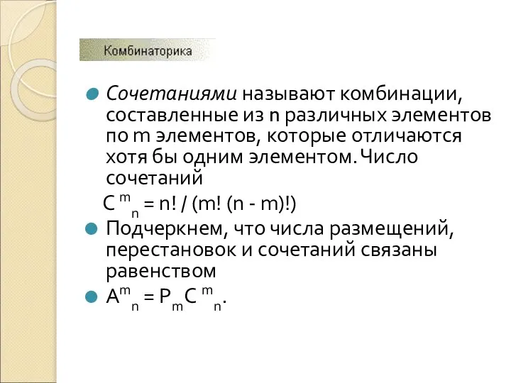 Сочетаниями называют комбинации, составленные из n различных элементов по m элементов,