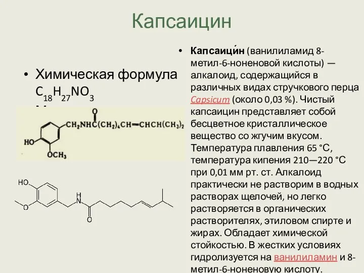 Капсаицин Химическая формула C18H27NO3 Молярная масса 305,41 г/моль Капсаици́н (ванилиламид 8-метил-6-ноненовой