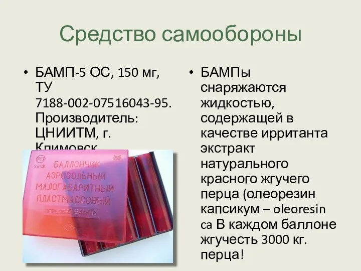 Средство самообороны БАМП-5 ОС, 150 мг, ТУ 7188-002-07516043-95. Производитель: ЦНИИТМ, г.