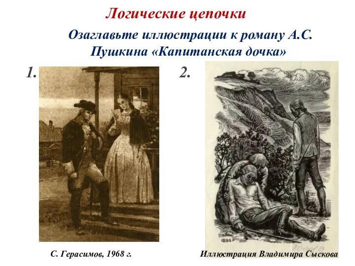 Логические цепочки Озаглавьте иллюстрации к роману А.С.Пушкина «Капитанская дочка» 1. 2.