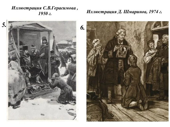 Иллюстрация С.В.Герасимова , 1950 г. 5. 6. Иллюстрация Д. Шмаринов, 1974 г.