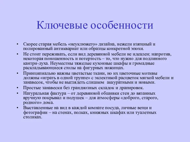 Ключевые особенности Скорее старая мебель «неуклюжего» дизайна, нежели изящный и полированный