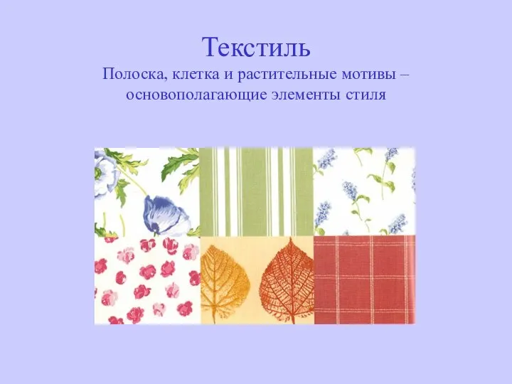 Текстиль Полоска, клетка и растительные мотивы – основополагающие элементы стиля