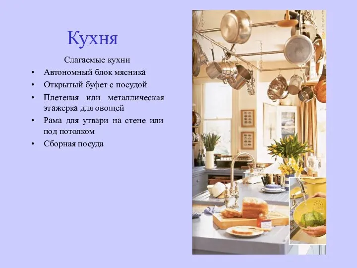 Кухня Слагаемые кухни Автономный блок мясника Открытый буфет с посудой Плетеная