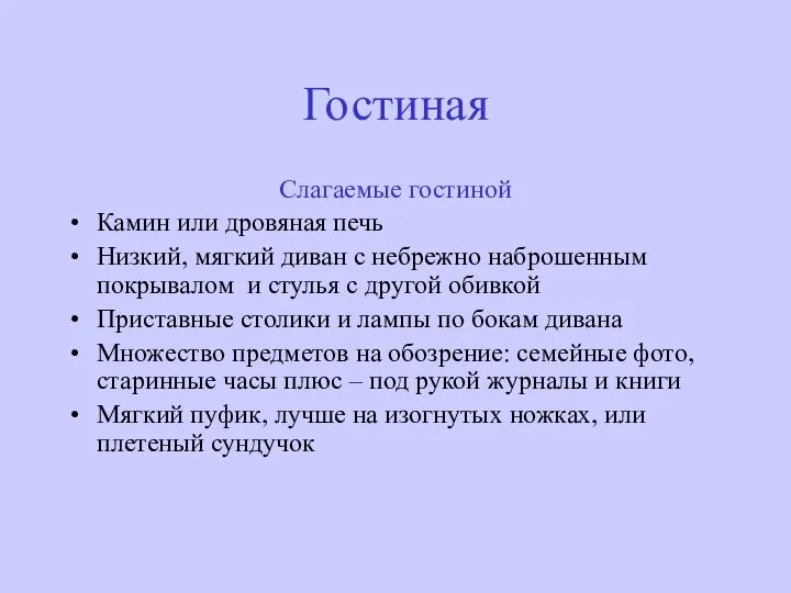 Гостиная Слагаемые гостиной Камин или дровяная печь Низкий, мягкий диван с