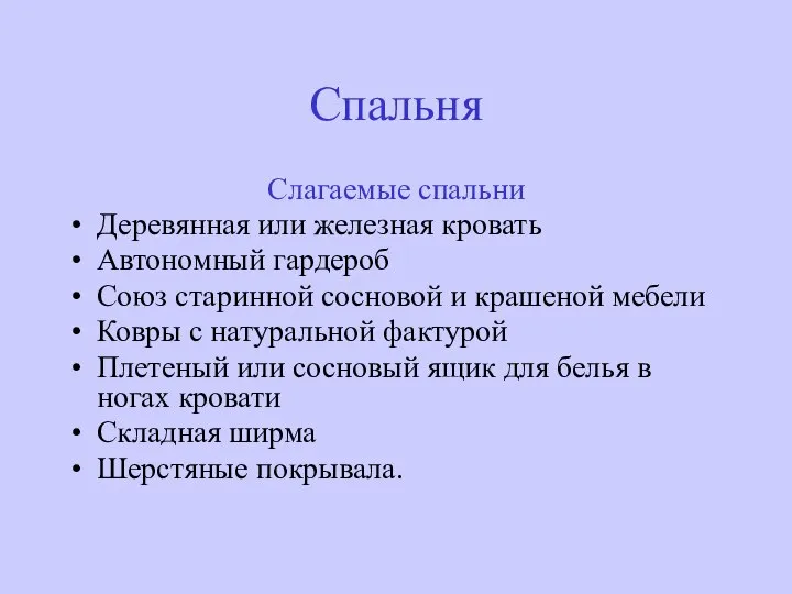 Спальня Слагаемые спальни Деревянная или железная кровать Автономный гардероб Союз старинной