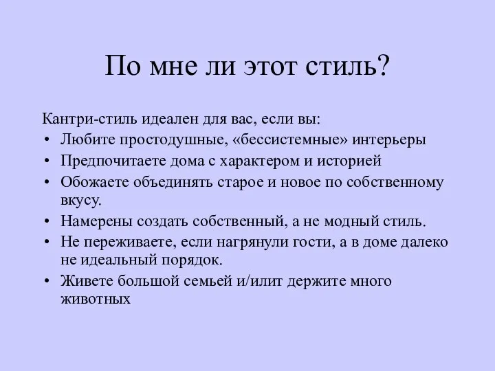 По мне ли этот стиль? Кантри-стиль идеален для вас, если вы: