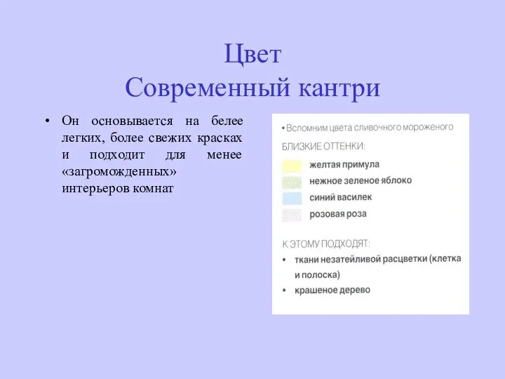 Цвет Современный кантри Он основывается на белее легких, более свежих красках