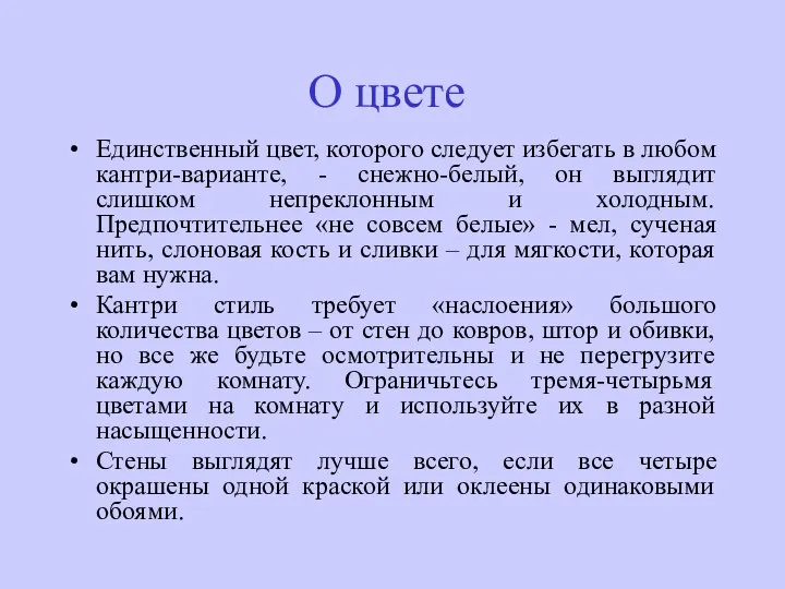 О цвете Единственный цвет, которого следует избегать в любом кантри-варианте, -