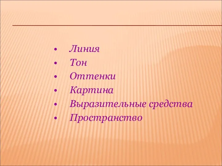 Линия Тон Оттенки Картина Выразительные средства Пространство