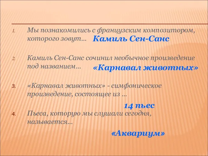 Мы познакомились с французским композитором, которого зовут… Камиль Сен-Санс сочинил необычное