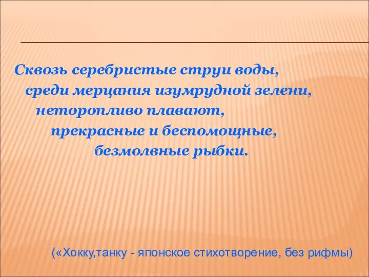 Сквозь серебристые струи воды, среди мерцания изумрудной зелени, неторопливо плавают, прекрасные