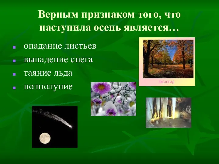 Верным признаком того, что наступила осень является… опадание листьев выпадение снега таяние льда полнолуние