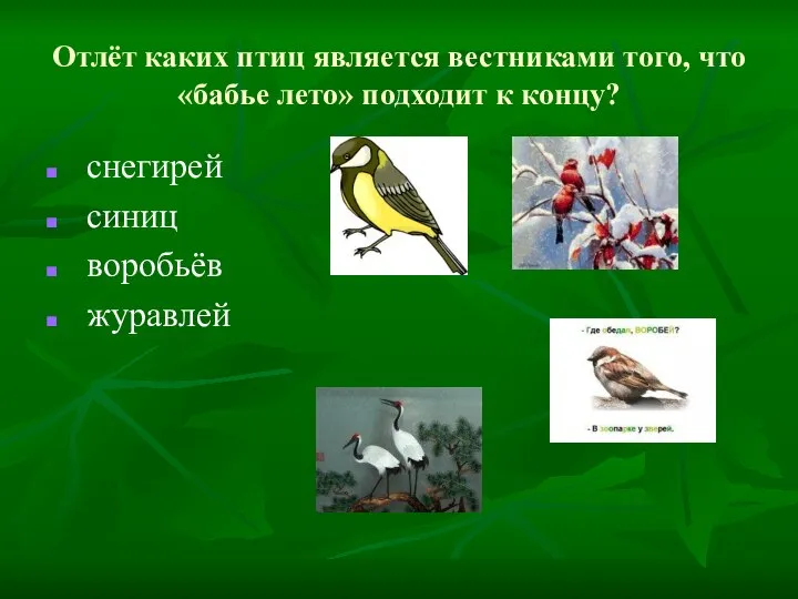 Отлёт каких птиц является вестниками того, что «бабье лето» подходит к концу? снегирей синиц воробьёв журавлей