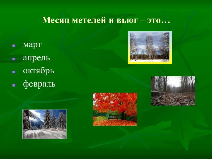 Месяц метелей и вьюг – это… март апрель октябрь февраль