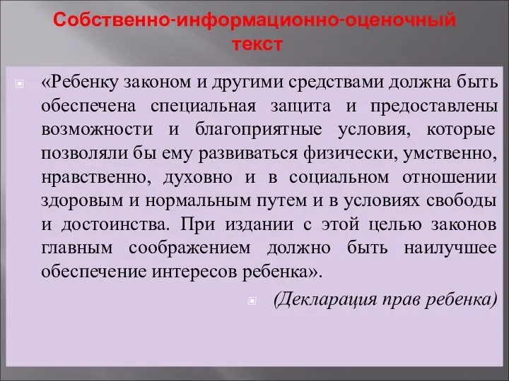 Собственно-информационно-оценочный текст «Ребенку законом и другими средствами должна быть обеспечена специальная