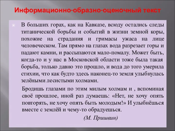 Информационно-образно-оценочный текст В больших горах, как на Кавказе, всюду остались следы