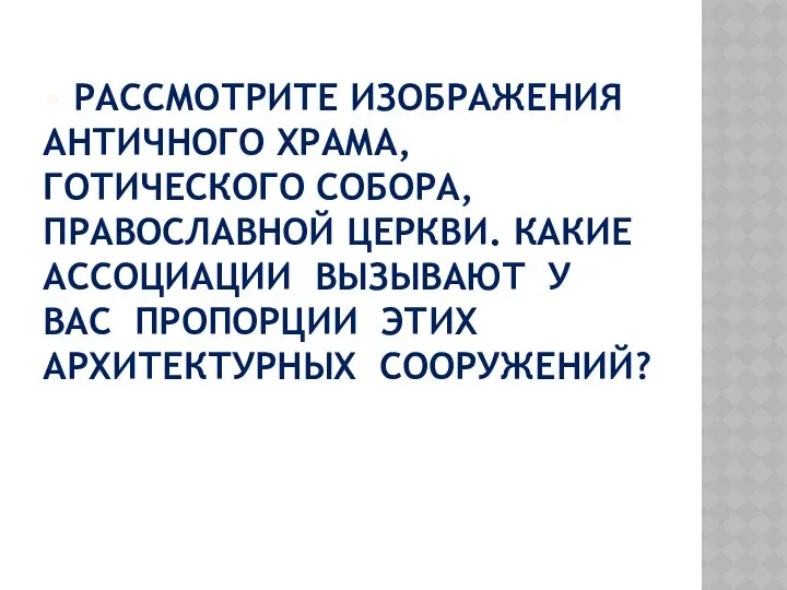 • РАССМОТРИТЕ ИЗОБРАЖЕНИЯ АНТИЧНОГО ХРАМА, ГОТИЧЕСКОГО СОБОРА, ПРАВОСЛАВНОЙ ЦЕРКВИ. КАКИЕ АССОЦИАЦИИ