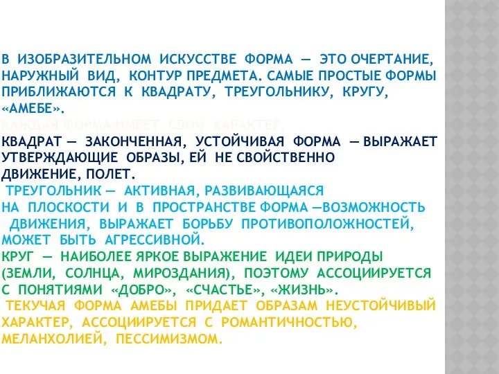 В ИЗОБРАЗИТЕЛЬНОМ ИСКУССТВЕ ФОРМА — ЭТО ОЧЕРТАНИЕ, НАРУЖНЫЙ ВИД, КОНТУР ПРЕДМЕТА.