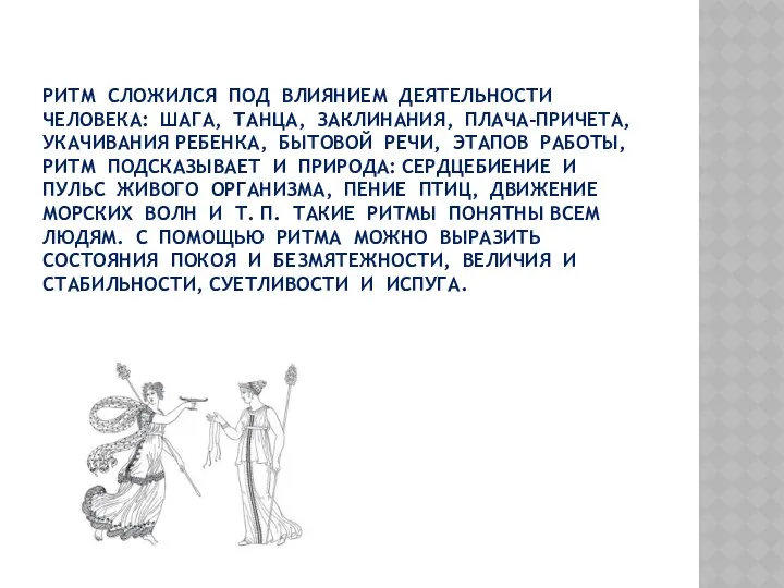 РИТМ СЛОЖИЛСЯ ПОД ВЛИЯНИЕМ ДЕЯТЕЛЬНОСТИ ЧЕЛОВЕКА: ШАГА, ТАНЦА, ЗАКЛИНАНИЯ, ПЛАЧА-ПРИЧЕТА, УКАЧИВАНИЯ