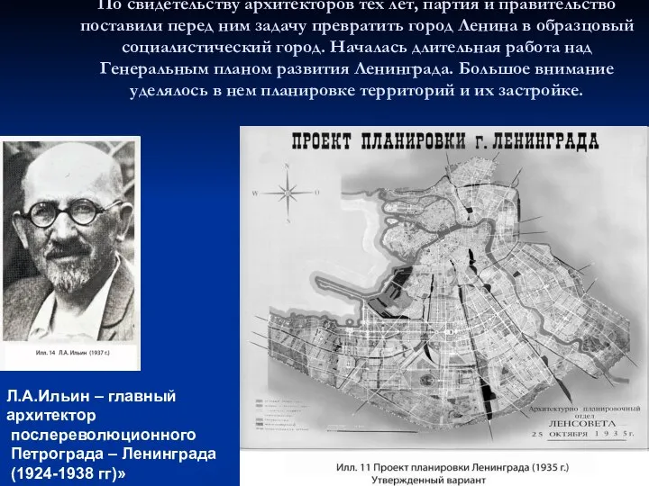 По свидетельству архитекторов тех лет, партия и правительство поставили перед ним