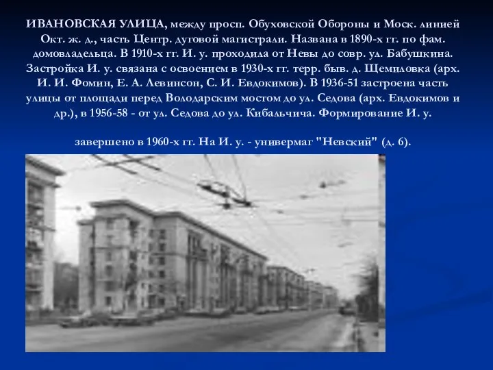 ИВАНОВСКАЯ УЛИЦА, между просп. Обуховской Обороны и Моск. линией Окт. ж.