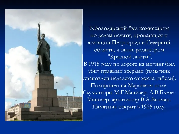 В.Володарский был комиссаром по делам печати, пропаганды и агитации Петрограда и