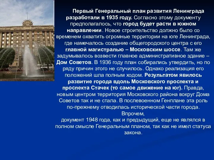 Первый Генеральный план развития Ленинграда разработали в 1935 году. Согласно этому