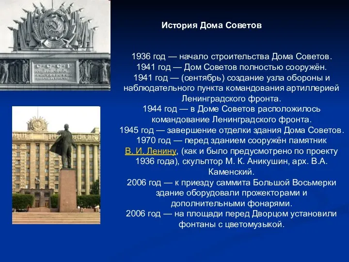 1936 год — начало строительства Дома Советов. 1941 год — Дом