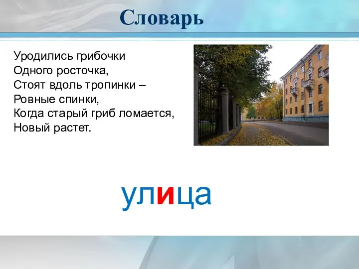 Словарь Уродились грибочки Одного росточка, Стоят вдоль тропинки – Ровные спинки,