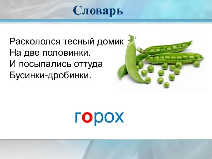 Словарь Раскололся тесный домик На две половинки. И посыпались оттуда Бусинки-дробинки. горох