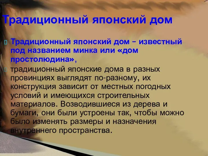 Традиционный японский дом Традиционный японский дом – известный под названием минка