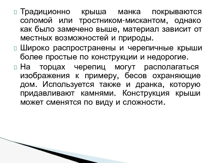 Традиционно крыша манка покрываются соломой или тростником-мискантом, однако как было замечено