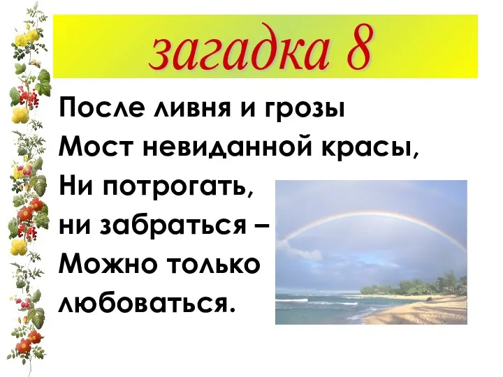 После ливня и грозы Мост невиданной красы, Ни потрогать, ни забраться